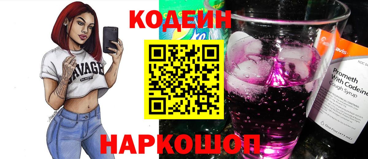Кодеин Purple Drank Конаково
