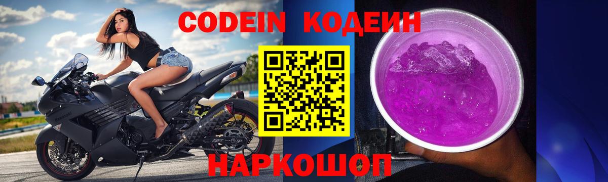 Конаково  Кодеиновый сироп Lean Purple Drank  Вход с VPN  Codein напиток Lean (лин) 