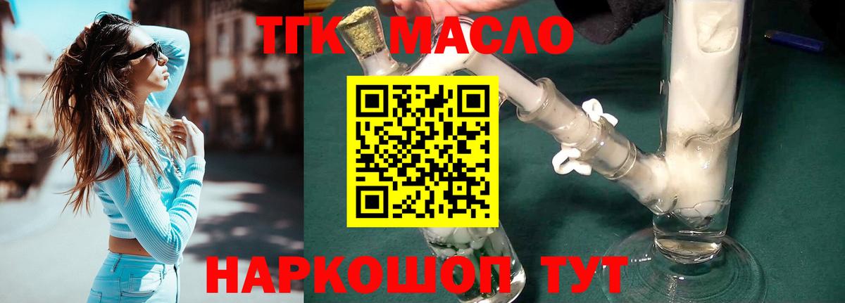 ТГК THC oil Конаково